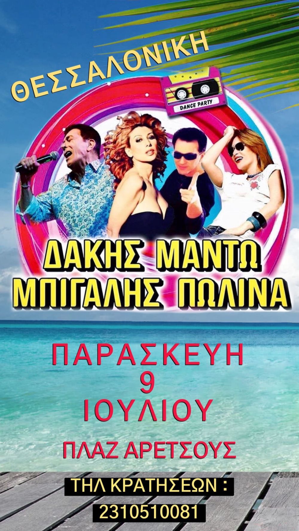 Πλαζ Αρετσούς