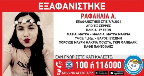 Σέρρες: Εκκληση της μητέρας της 16χρονης Ραφαηλίας που εξαφανίστηκε – “Να ακούσω τη φωνή της” (ΒΙΝΤΕΟ)