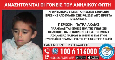 Βρέθηκε μόνο του 6χρονο παιδί – Συναγερμός για να βρεθούν οι γονείς του