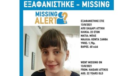 Συναγερμός για εξαφάνιση 22χρονης γυναίκας