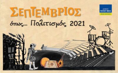 Δήμος Παύλου Μελά: Εκδηλώσεις με τίτλο «Σεπτέμβριος όπως … Πολιτισμός 2021»