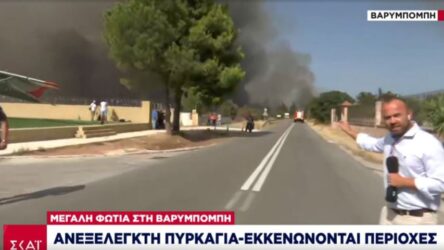 Ανεξέλεγκτη η φωτιά στη Βαρυμπόμπη: Εγκαταλείπουν την περιοχή οι κάτοικοι