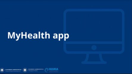 Myhealth: Διαθέσιμη πλέον η εφαρμογή – Πως λειτουργεί το νέο ηλεκτρονικό βιβλιάριο υγείας