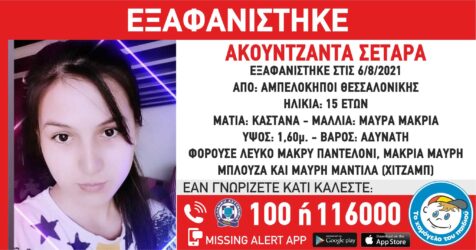 Συναγερμός για τη εξαφάνιση 15χρονης από την Θεσσαλονίκη