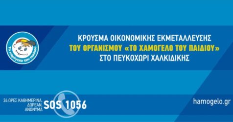 Χαλκιδική: Επεδίωξε να πάρει χρήματα από γυναίκα λέγοντας της πως συνεργάζεται με το “Χαμόγελο του Παιδιού”