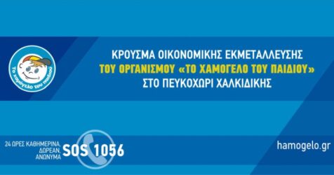 Χαλκιδική: Επεδίωξε να πάρει χρήματα από γυναίκα λέγοντας της πως συνεργάζεται με το “Χαμόγελο του Παιδιού”