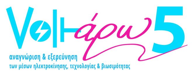 Θεσσαλονίκη: «Voltάρω 5», η «πράσινη» γιορτή της ΠΚΜ για την ηλεκτροκίνηση στην παραλία
