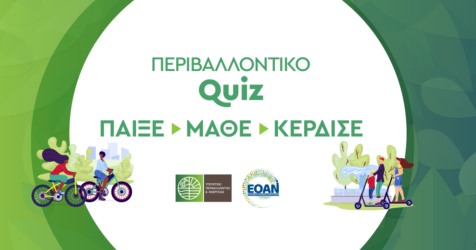 85η ΔΕΘ: Περιβαλλοντικό κουίζ από τον Ελληνικό Οργανισμό Ανακύκλωσης και το υπουργείο Περιβάλλοντος