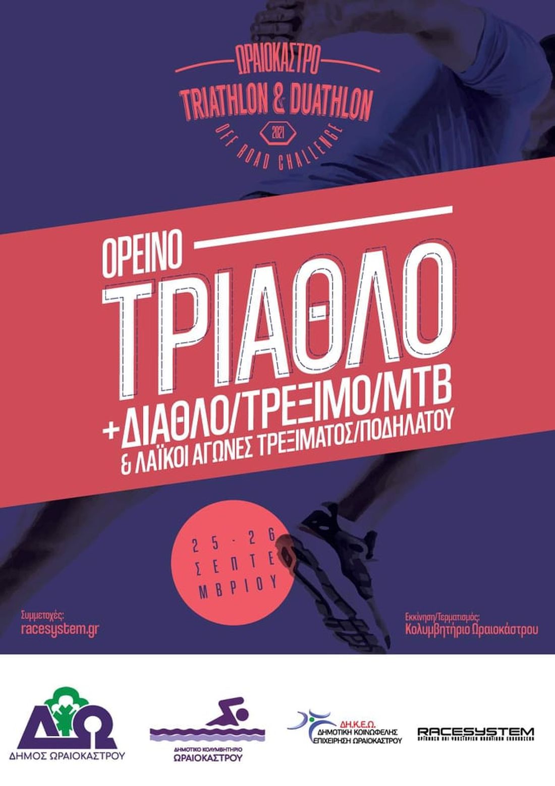 Δήμος Ωραιοκάστρου αγώνας