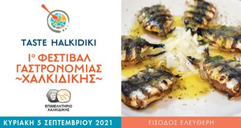 TASTE HALKIDIKI: Ενα ταξίδι στη Γαστρονομία της Χαλκιδικής