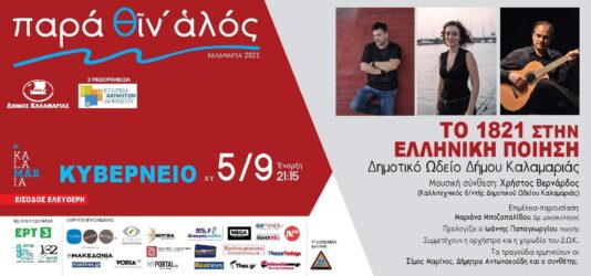 Καλαμαριά: Κανονικά σήμερα η εκδήλωση «Το 1821 στην ελληνική ποίηση»