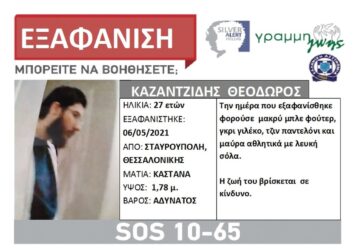 Συναγερμός στη Θεσσαλονίκη – Εξαφανίστηκε 27χρονος από τη Σταυρούπολη