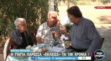 Η Πόντια γιαγιά Παρέσσα γιόρτασε τα 106α γενέθλιά της και αποκάλυψε το μυστικό της μακροζωίας της (ΒΙΝΤΕΟ)