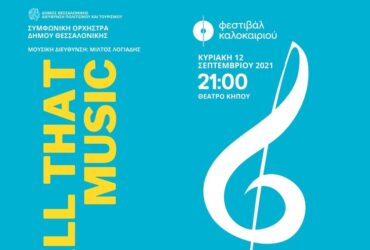 Η Συμφωνική Ορχήστρα του Δήμου Θεσσαλονίκης στο 2ο Φεστιβάλ Καλοκαιριού