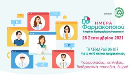 ΦΣΘ: Διαδικτυακή γιορτή για την Παγκόσμια Μέρα Φαρμακοποιού