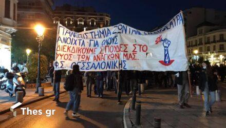 Θεσσαλονίκη: Πορεία φοιτητών στο κέντρο της πόλης (ΦΩΤΟ)