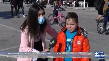 Με απίστευτη ευφράδεια 8χρονος στην Καβάλα εκφράζει άποψη για τις παρελάσεις (ΒΙΝΤΕΟ)