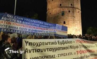 Θεσσαλονίκη: Νέα κινητοποίηση κατά του υποχρεωτικού εμβολιασμού για τον κορονοϊό (ΒΙΝΤΕΟ & ΦΩΤΟ)