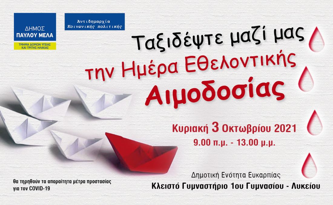 Δήμος Παύλου Μελά αιμοδοσία