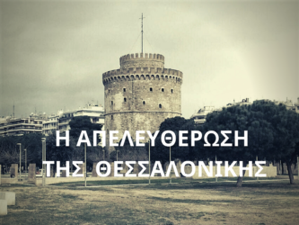 Πέντε σημεία στη Θεσσαλονίκη που συνδέθηκαν άμεσα με την απελευθέρωσή της (ΒΙΝΤΕΟ & ΦΩΤΟ)
