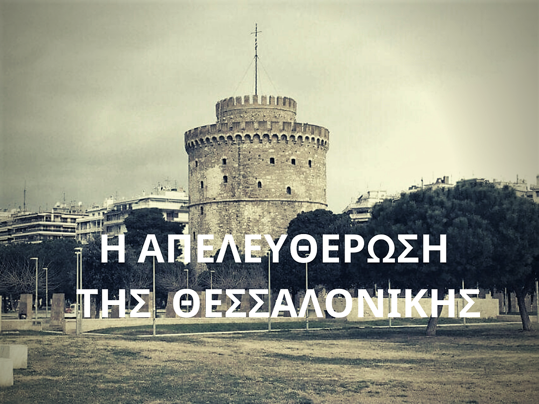 Σημεία που συνδέθηκαν με την απελευθέρωση της Θεσσαλονίκης