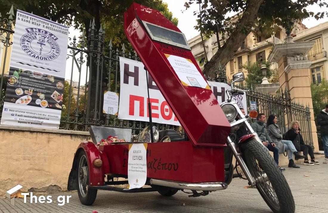 εστίαση Θεσσαλονίκη