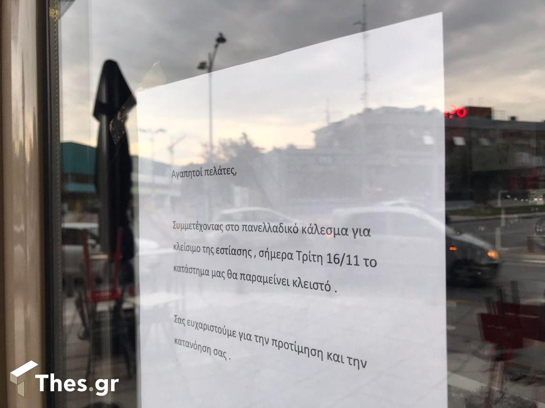 εστίαση κλειστά καταστήματα απεργία Θεσσαλονίκη