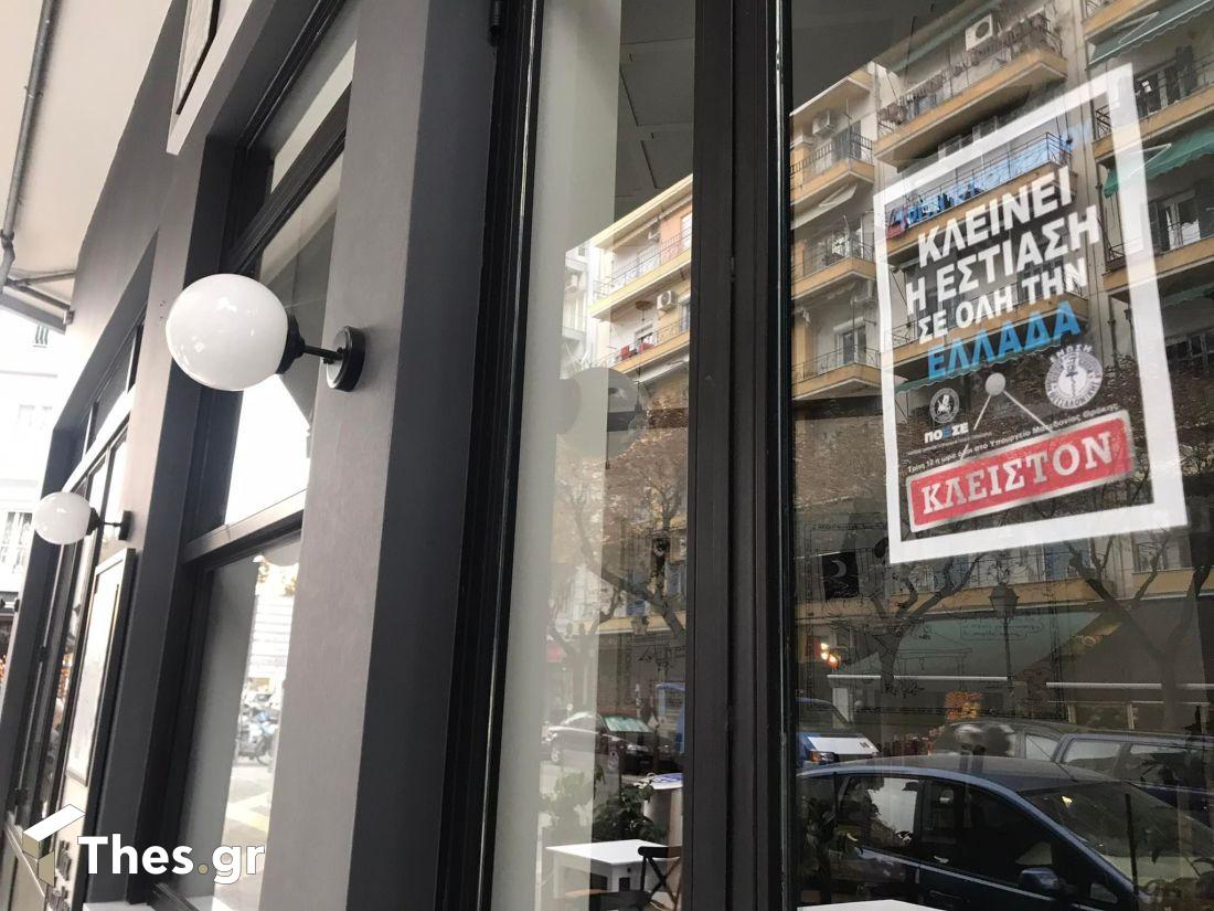 εστίαση κλειστά καταστήματα απεργία Θεσσαλονίκη