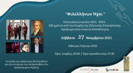 “Φιλελλήνων Ηχοι”: Εκδήλωση για τα 200 χρόνια από την Ελληνική Επανάσταση στο ΑΠΘ