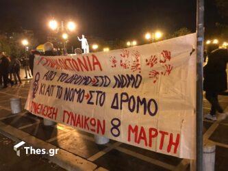 Θεσσαλονίκη: Συγκεντρώσεις για την Διεθνή Ημέρα για την Εξάλειψη της Βίας κατά των Γυναικών (ΦΩΤΟ)