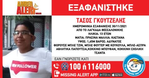 Εξαφάνιση 13χρονου αγοριού από την Θεσσαλονίκη