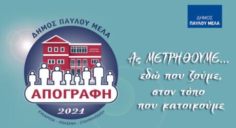 Δήμος Παύλου Μελά: “Ας μετρηθούμε εδώ που ζούμε, στον τόπο που κατοικούμε”