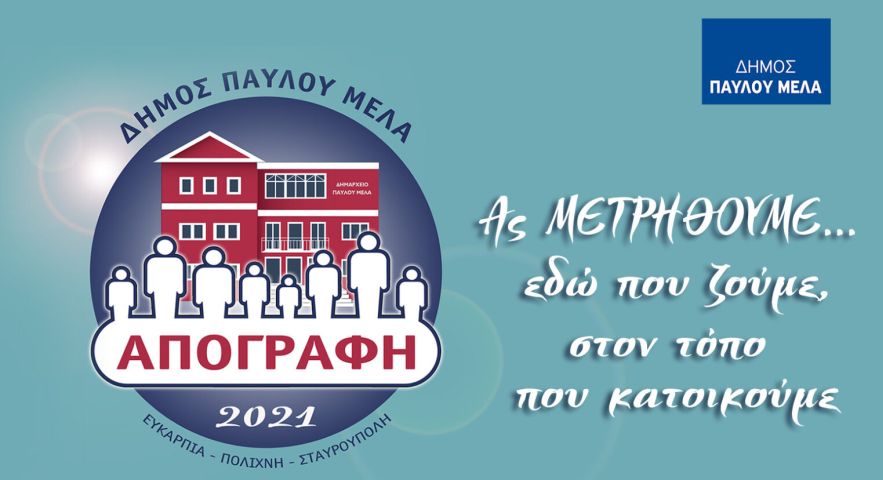 δήμος Παύλου Μελά