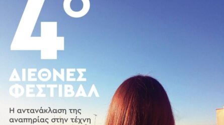 Θεσσαλονίκη: 4ο Διεθνές Φεστιβάλ “Η αντανάκλαση της αναπηρίας στην τέχνη – Reflection of Disability in Art”