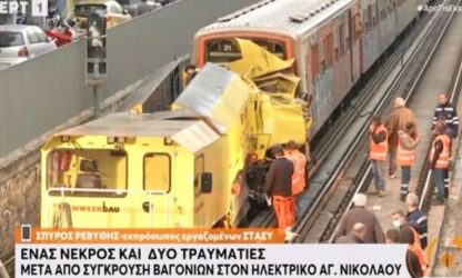 Η ανακοίνωση της ΓΣΕΕ για το δυστύχημα στον ΗΣΑΠ