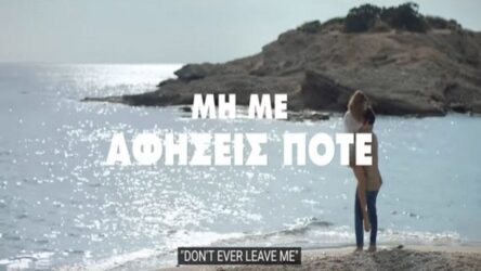 “Μη με αφήσεις ποτέ”: Συγκλονίζει η ταινία μικρού μήκους της Lacta για τις γυναικοκτονίες (ΒΙΝΤΕΟ)