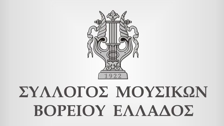 Σύλλογος Μουσικών Bορείου Ελλάδας