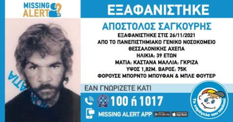 Θεσσαλονίκη: Εξαφάνιση 39χρονου από την περιοχή του ΑΧΕΠΑ
