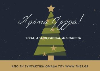 Χρόνια Πολλά από το www.thes.gr