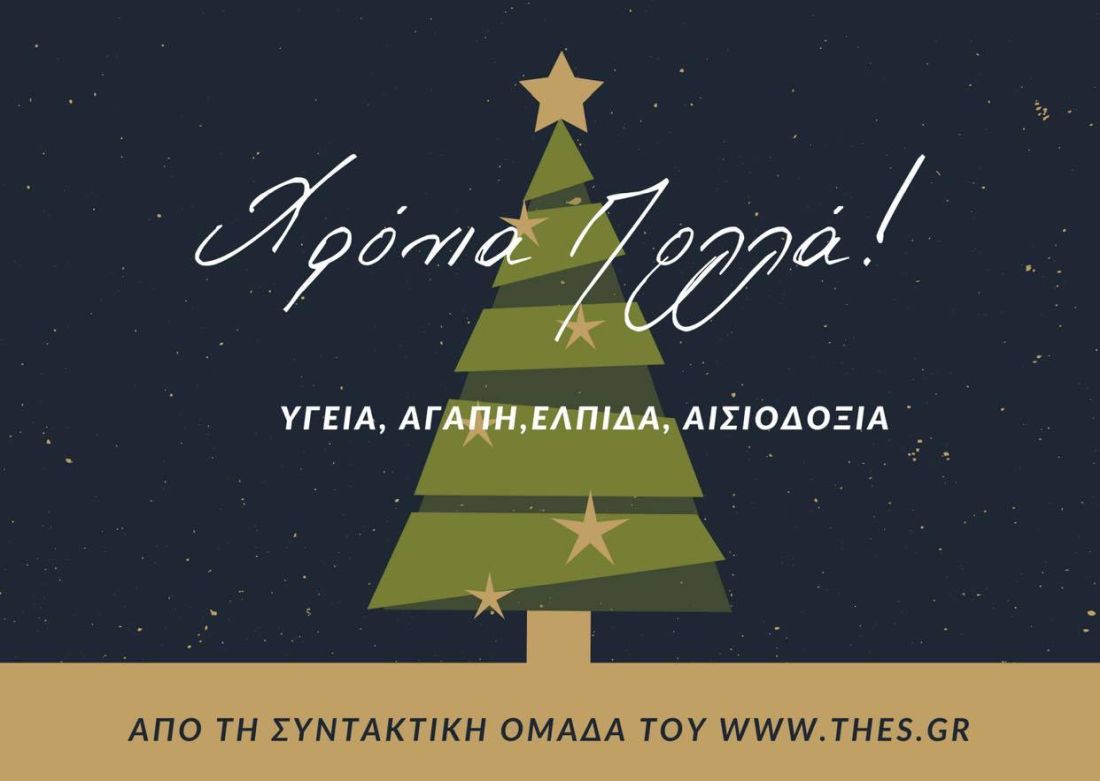 Χρόνια Πολλά ευχές