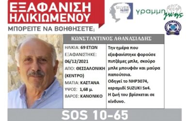 Συναγερμός στη Θεσσαλονίκη για εξαφάνιση ηλικιωμένου