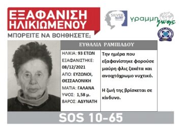 Συναγερμός στη Θεσσαλονίκη: Εξαφανίστηκε 93χρονη γυναίκα
