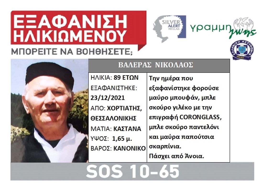 Θεσσαλονίκη εξαφάνιση
