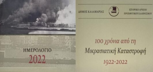 Δήμος Καλαμαριάς: Το ημερολόγιο για τα 100 χρόνια από τη Μικρασιατική Καταστροφή