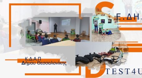 Δήμος Θεσσαλονίκης: Μαθήματα χειρισμού και προγραμματισμού Drones σε μαθητές 9-12 ετών