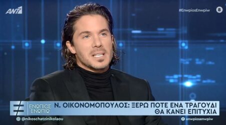 Νίκος Οικονομόπουλος: Ποιο τραγούδι του δεν “πίστεψε” αλλά τελικά έγινε επιτυχία (ΒΙΝΤΕΟ)