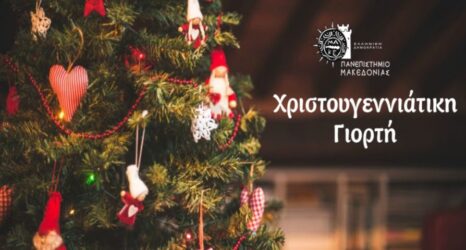 Πανεπιστήμιο Μακεδονίας: Στηρίζει κακοποιημένες γυναίκες με τη Χριστουγεννιάτικη γιορτή