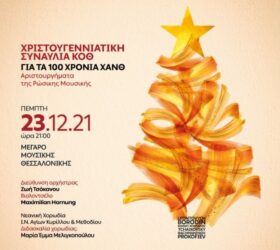 Η Κρατική Ορχήστρα Θεσσαλονίκης σε μια Χριστουγεννιάτικη συναυλία για τα 100 χρόνια ΧΑΝΘ