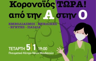 Οικολόγοι Πράσινοι: Υβριδική εκδήλωση για τον κορονοϊό και τα εμβόλια