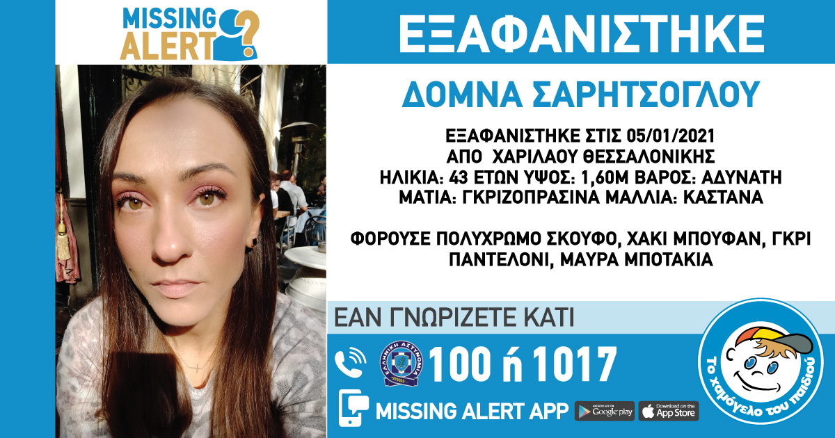 Θεσσαλονίκη εξαφάνιση